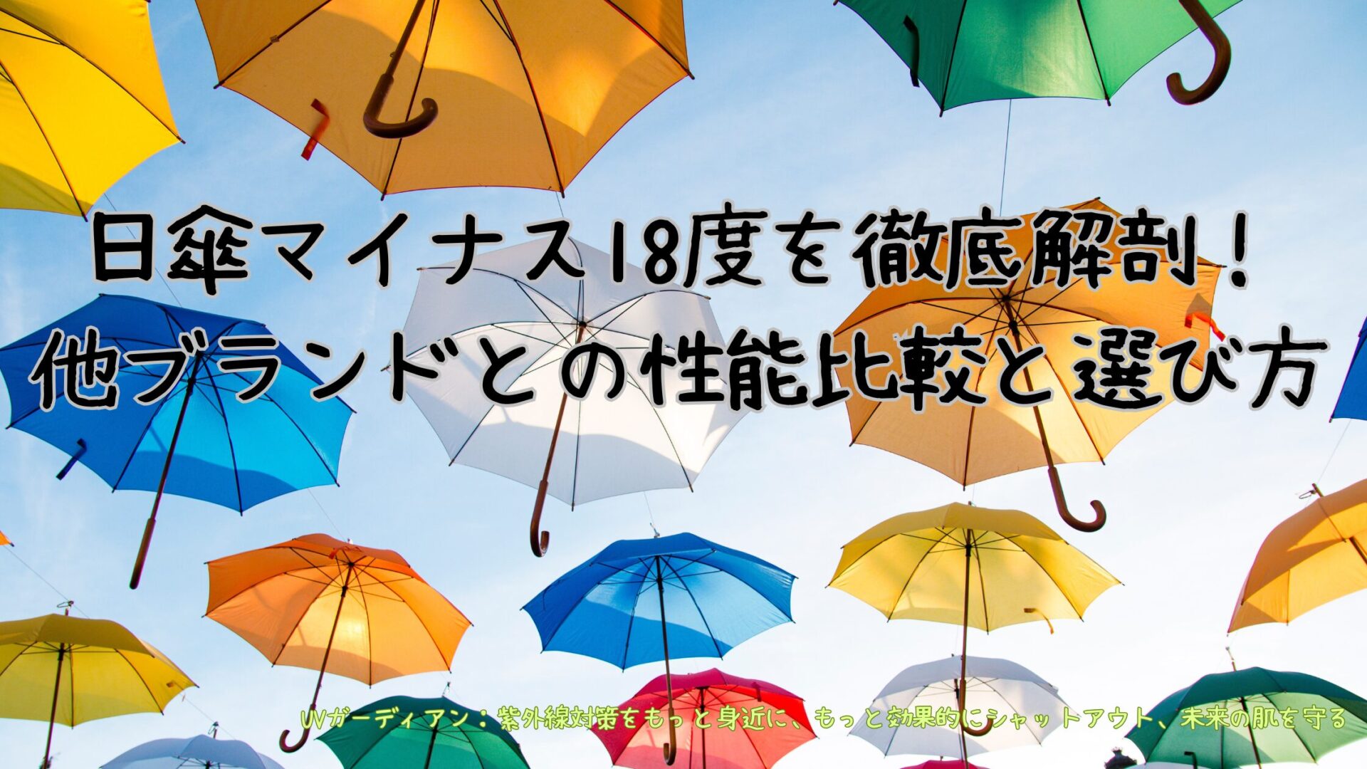 日傘マイナス18 度を徹底解剖！他ブランドとの性能比較と選び方